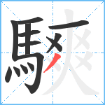 騻笔顺分解图片14