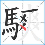 騻笔顺分解图片15