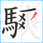 騻笔顺分解图片16