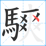 騻笔顺分解图片17