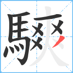 騻笔顺分解图片18