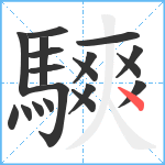 騻笔顺分解图片19