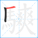 騻笔顺分解图片2