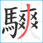 騻笔顺分解图片20