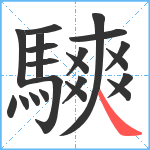 騻笔顺分解图片21