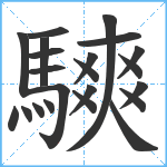 騻笔顺分解图片22