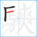 騻笔顺分解图片3