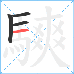 騻笔顺分解图片4