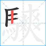 騻笔顺分解图片5