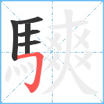 騻笔顺分解图片6