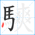 騻笔顺分解图片7