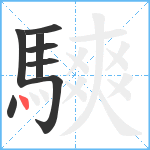 騻笔顺分解图片8