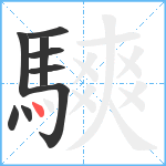 騻笔顺分解图片9