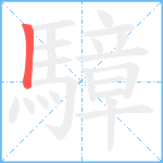 騿笔顺分解图片1