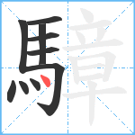 騿笔顺分解图片10