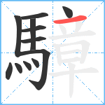 騿笔顺分解图片12