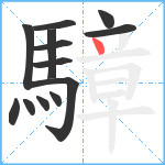 騿笔顺分解图片13