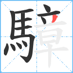 騿笔顺分解图片14