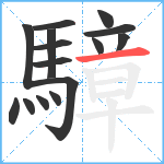 騿笔顺分解图片15