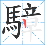 騿笔顺分解图片16