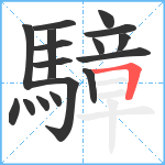 騿笔顺分解图片17