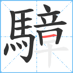 騿笔顺分解图片18