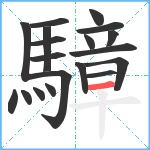 騿笔顺分解图片19