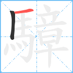 騿笔顺分解图片2