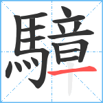 騿笔顺分解图片20