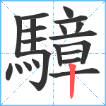 騿笔顺分解图片21