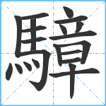 騿笔顺分解图片22