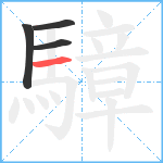 騿笔顺分解图片4