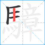 騿笔顺分解图片5