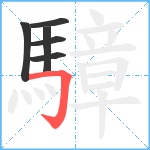 騿笔顺分解图片6