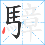 騿笔顺分解图片7