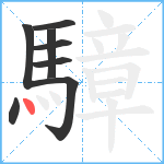 騿笔顺分解图片8