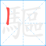 驅笔顺分解图片1