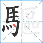 驅笔顺分解图片10