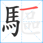 驅笔顺分解图片11