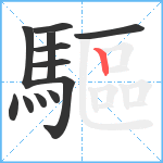 驅笔顺分解图片12