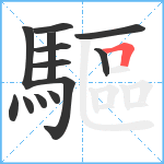 驅笔顺分解图片13