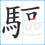 驅笔顺分解图片14