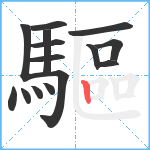 驅笔顺分解图片15