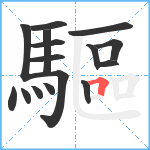 驅笔顺分解图片16