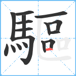 驅笔顺分解图片17