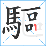 驅笔顺分解图片18