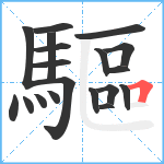 驅笔顺分解图片19