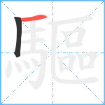 驅笔顺分解图片2