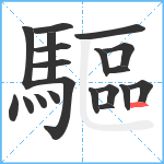 驅笔顺分解图片20