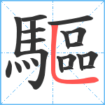 驅笔顺分解图片21